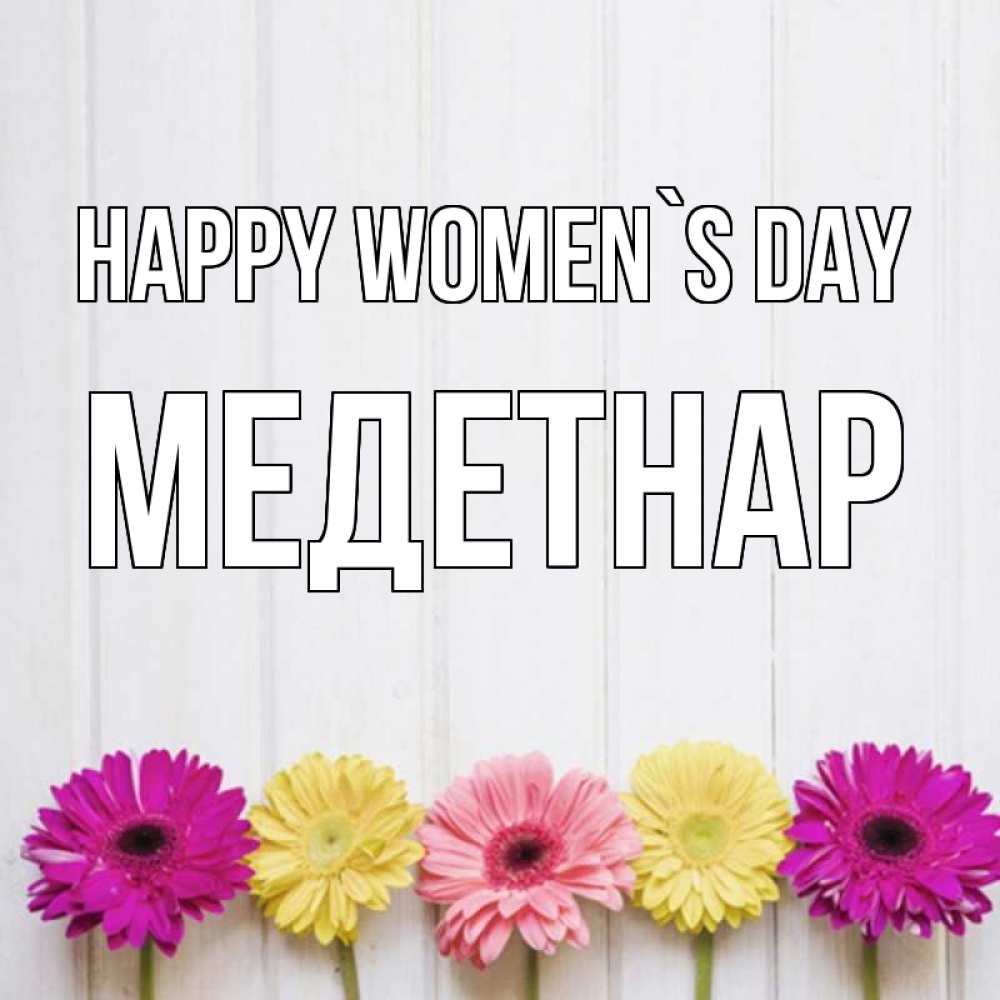 Greetings card с именем, МЕДЕТНАР happy women`s day женщинам 1 Greetings with text for free download 